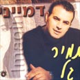 תמיר גל. אבא אוהב אותך