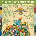 שאנטי שאנטי בלגן. עטיפת הספר