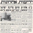 כותרת העיתון ידיעות אחרונות ביום ההכרזה על הקמת מדינת ישראל, 14.5.1948 כותרת העיתון ידיעות אחרונות ביום ההכרזה על הקמת מדינת ישראל, 14.5.1948
