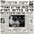 כותרת העיתון ידיעות אחרונות עם פרוץ מלחמת ששת הימים, 5.6.1967 כותרת העיתון ידיעות אחרונות עם פרוץ מלחמת ששת הימים, 5.6.1967