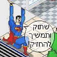 סופרמן עוד חי
