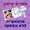 כריכת ספרו של קישון "פרטאצ'יה ללא הפסקה" כריכת ספרו של קישון "פרטאצ'יה ללא הפסקה"