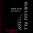 סירה רמת ערד 2003, סדרת "כרם" - רצוי לחכות איתו ולשתות רק בשנה הבאה