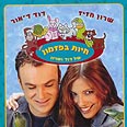 עטיפת התקליטור. שום מלה על פרסומות