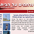 "העצומה הנה דרך בדוקה לגיוס חברי כנסת ואנשים בעלי השפעה". אתר "נלחמים על הבית" 