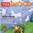 גליליאו צעיר: הירחון לילדים סקרנים