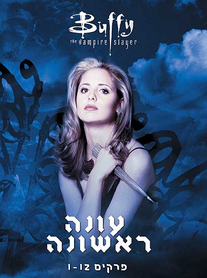 באפי. עטיפת הדי.וי.די. איפה התוספות?   