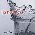"בת פוגשת בן". סולידי בהתחשב באלטרנטיבה                           