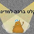 ברכה למדינה