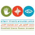 צילום: מוזיאון המדע בלומפילד ירושלים
