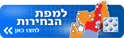 למפת הבחירות של ynet - לחצו כאן