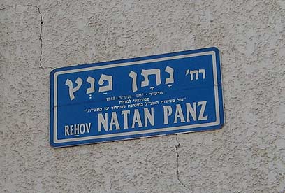 גם רחוב נקרא על שם נתן פנץ (צילום: אלי אלגרט) (צילום: אלי אלגרט)