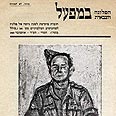 ג. במלאת שנה לגיוס פלוגת "סולל בונה" מוציאים חיילי הפלוגה חוברת עם סיפורי שירות