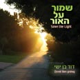 שמור על האור