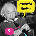 קוראים לי אינשטיין ואין לי שעון   