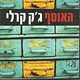 האוסף, מאת ג'ק קרלי