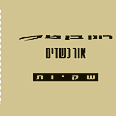 עבר מהדהד. "שקיות" של אור כשדים      