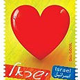 בול אהבה. דואר ישראל