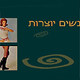 נשים יוצרות