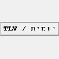 my TLV. תל אביב שלי?