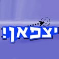 אלי יצפאן. קשה לשוטט