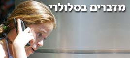 מדברים בסלולרי (צילום: אביגיל עוזי)