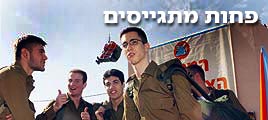 פחות מתגייסים (צילום: יריב כץ)