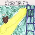 "רציתי שיראו את הסולם במגלשה, אמרה אחת הילדות"
