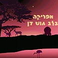 הספארי. אתר מצוין ואסטתי