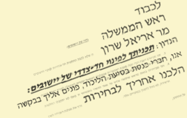 מכתב שרון ליכוד