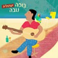 בוסה נובה באגן