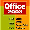 אופיס 2003 צעד אחר צעד. הוצאת הוד עמי