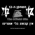 השחקן ה-12, של מכבי תל אביב. פעולות החרמה