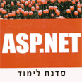 ASP.NET סדנת לימוד. אין דרישות מוקדמות