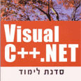 Visual C++.NET - סדנת לימוד. לא למתחילים