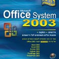 פוקוס על Office System 2003. מסייע בהגירה