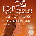 לתמוך ביתומי ואלמנות צה"ל