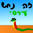 נחש ערסי. מושג חשוב