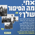 סיפורי מחסומים. "לספר את האמת"