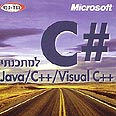 C# למתכנתי Java/C++/Visual C++. לא לכל אחד