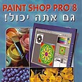 Paint Shop Pro 8, גם אתה יכול. לא למשתשמים מנוסים 