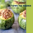 עוד רעיונות מהמטבח החדש של פסקל (לחצו על התמונה)