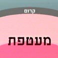 הדרך ארוכה מסועפת וקשה