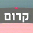 אפילו את הקרום עוד לא עברנו