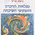 "נפלאות הזיכרון ותעתועי השיכחה". ספרה החדש של ניצה אייל