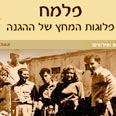 הפלמ"ח. חשוב