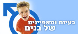 בעיות ומאפיינים של בנים