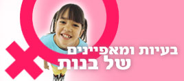 בעיות ומאפיינים של בנות