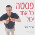 רוצים להכין פסטה לבד? לחצו על התמונה להוראות מדוייקות