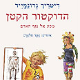 עטיפת הספר "הדוקטור הקטן"